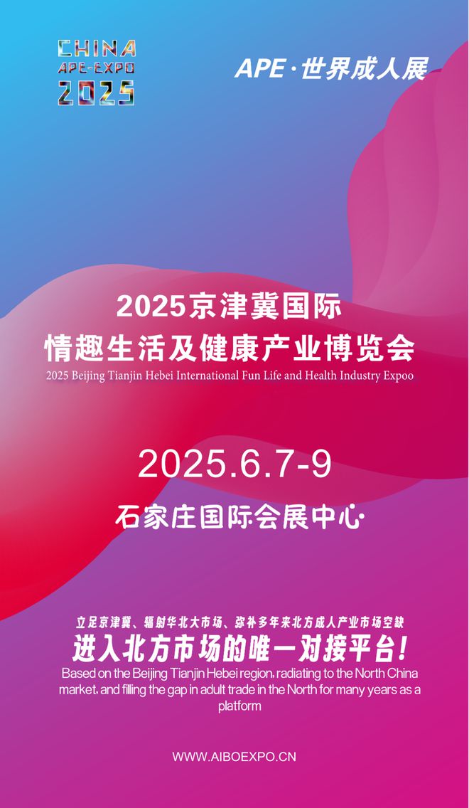 北市场就来2025北方情趣用品博览会冰球突破选产品、谈合作招代理开拓华(图1)